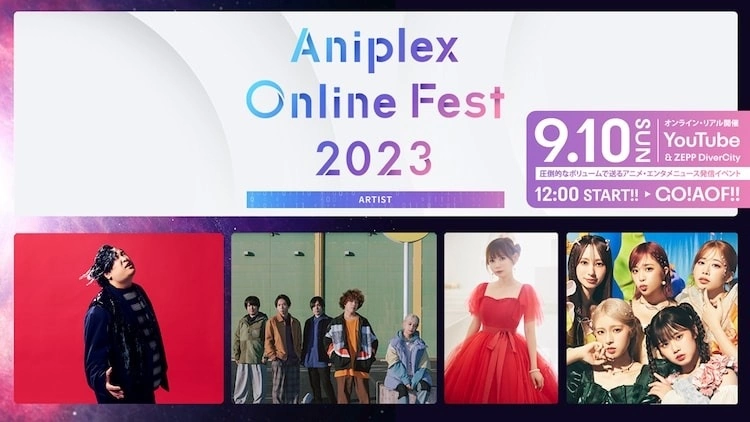 Aniplex年度動畫盛事「Aniplex Online Fest 2023」將於9/10舉行，參加作品及出場聲優、藝人名單一次公開！