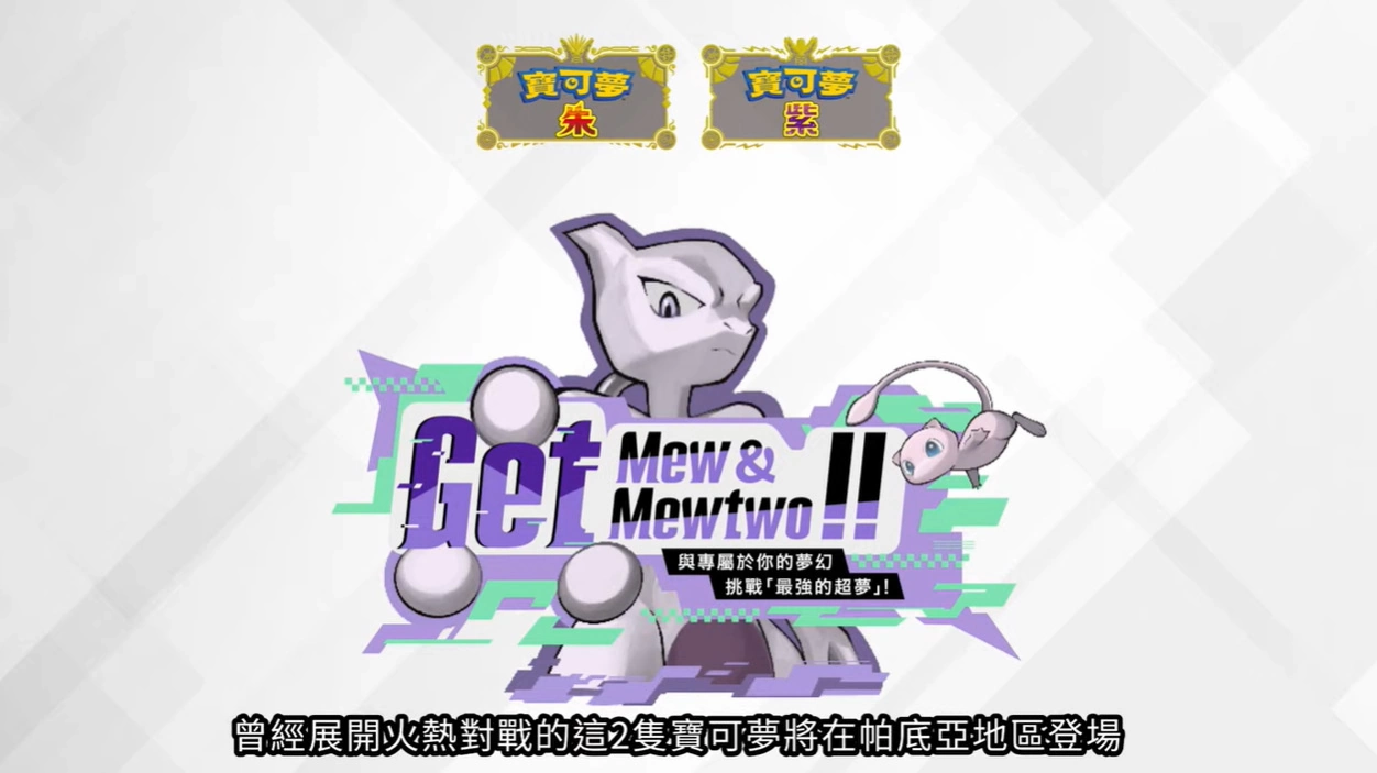 《寶可夢 朱／紫》輸入代碼送夢幻，太晶團體戰「來襲！最強的超夢」開打