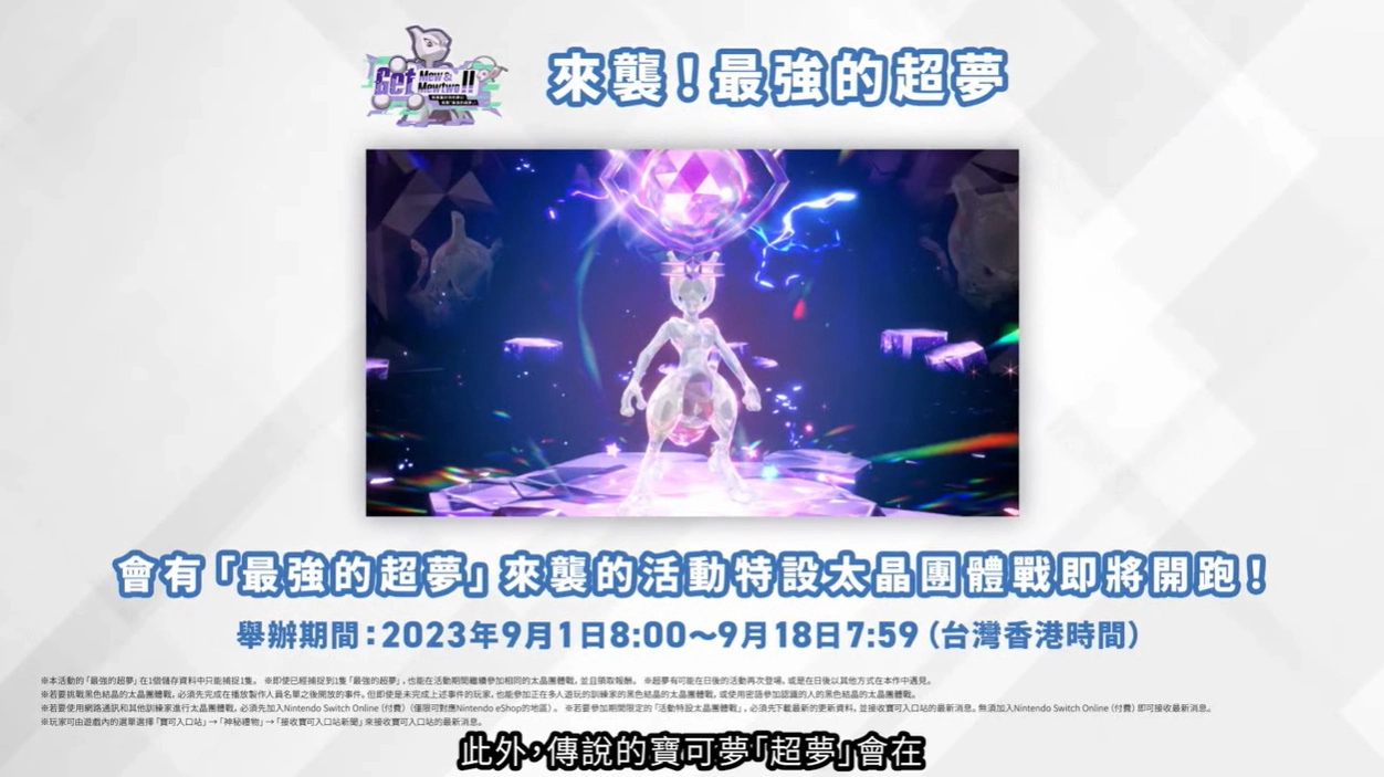 《寶可夢 朱／紫》輸入代碼送夢幻，太晶團體戰「來襲！最強的超夢」開打