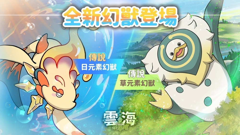 《雲海：無限邊境》跨國伺服器新開啟 全新改版「傳說幻獸」、「秘寶」登場