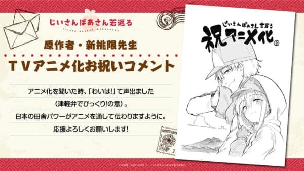 恩愛夫婦回春喜劇《老夫老妻重返青春》宣布動畫化，作者以津輕方言表達驚喜之情