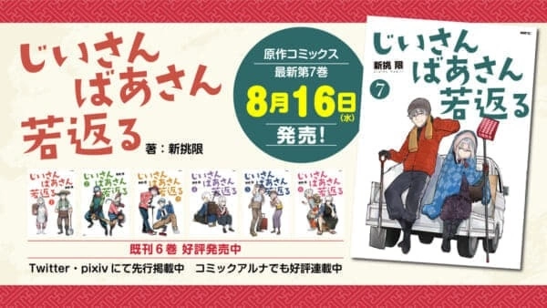 恩愛夫婦回春喜劇《老夫老妻重返青春》宣布動畫化，作者以津輕方言表達驚喜之情