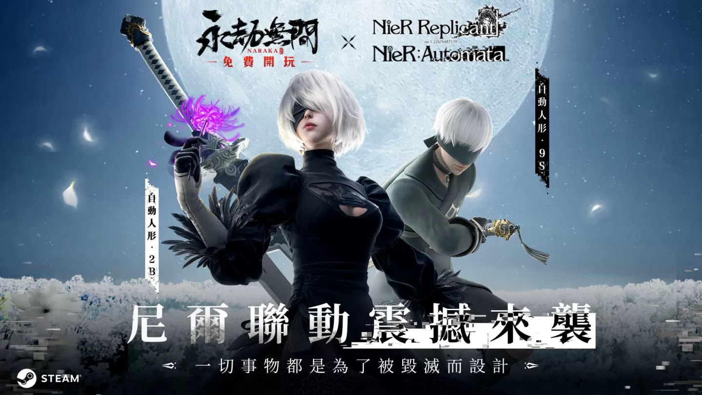 跨越次元的對決《永劫無間》x《尼爾》聯動開啟 全新篇章隱藏彩蛋致敬經典