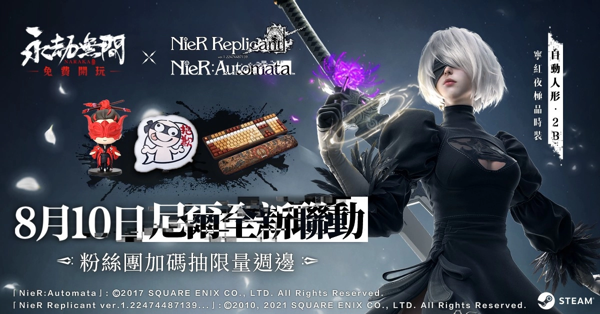 跨越次元的對決《永劫無間》x《尼爾》聯動開啟 全新篇章隱藏彩蛋致敬經典