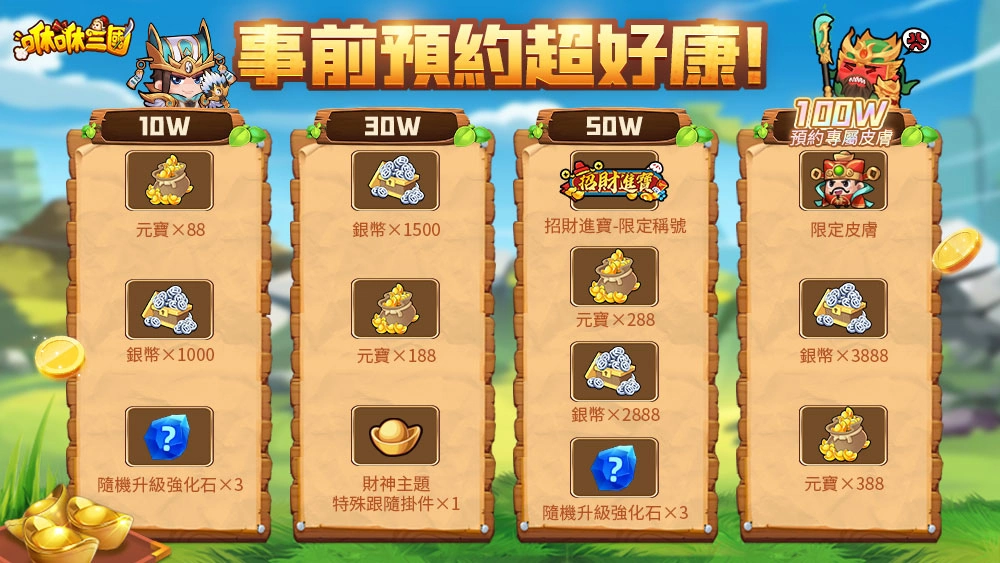 休閒三國手遊《咻咻三國》今日啟動事前預約 多重預約豪禮大放送