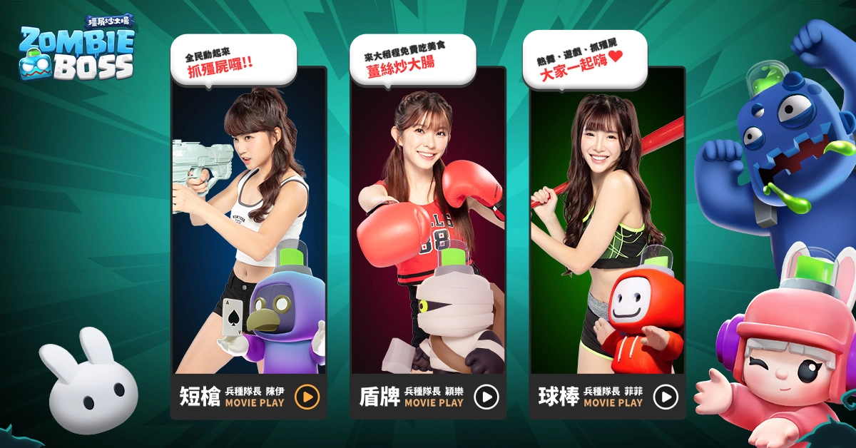 今天不打球，我們一起抓殭屍《Zombie Boss：殭屍炒大場》「樂天女孩」將於大稻程參與捉鬼活動
