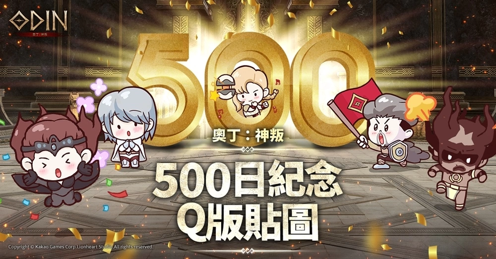 《奧丁：神叛》 歡慶上市500日！特別推出Q版紀念貼圖與多項精彩活動
