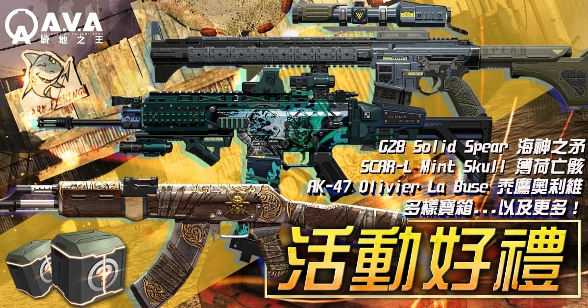 《A.V.A 戰地之王》迎來「孤島鯊行」改版 全新槍枝合成系統登場
