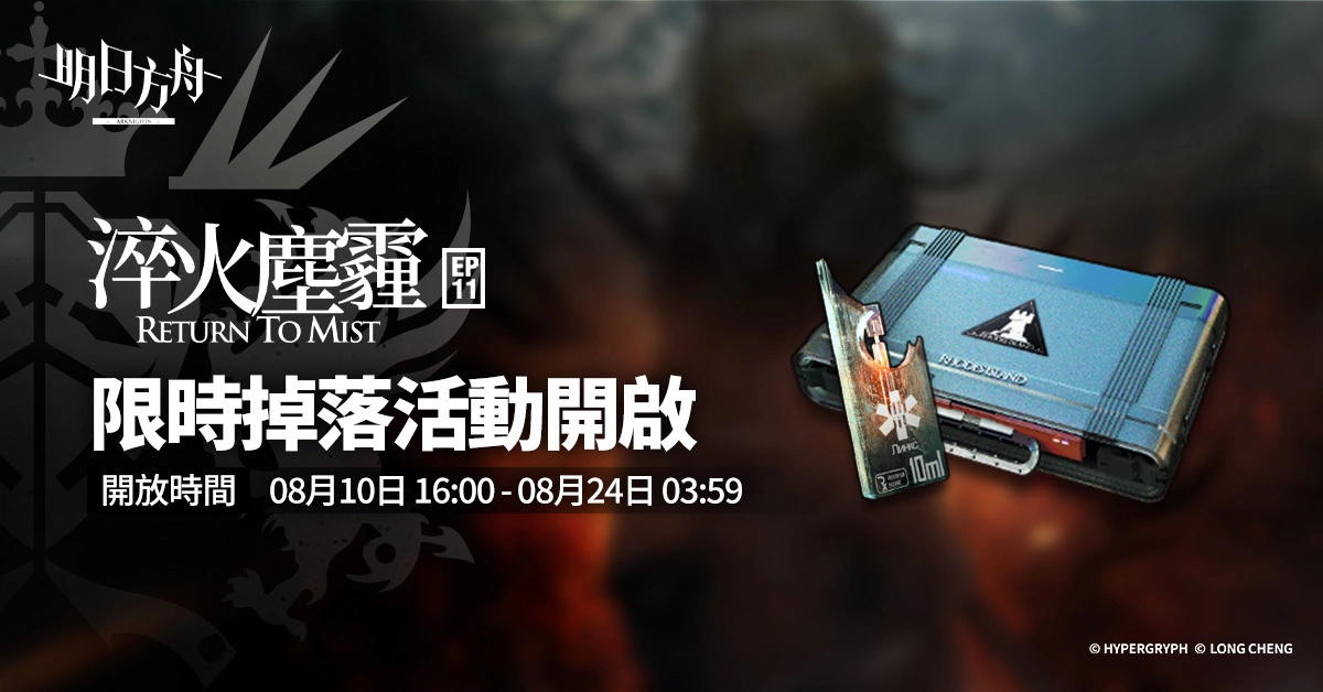 《明日方舟》主題曲 EP11「淬火塵霾」登場 釋出「白鐵」等全新幹員及限時尋訪活動