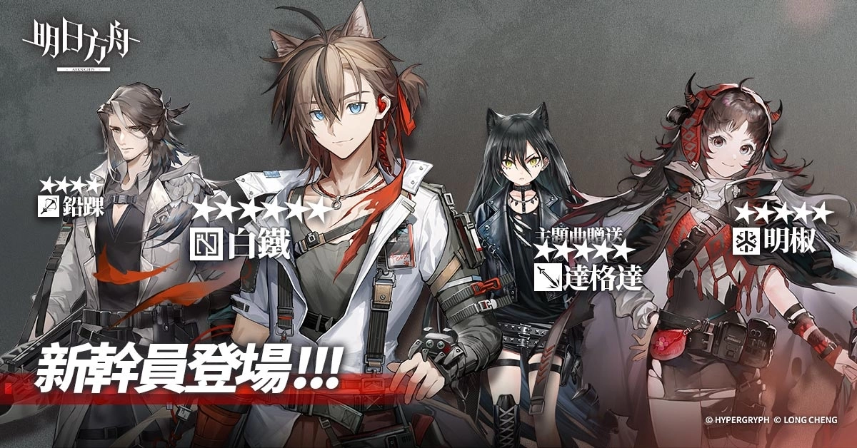 《明日方舟》主題曲 EP11「淬火塵霾」登場 釋出「白鐵」等全新幹員及限時尋訪活動
