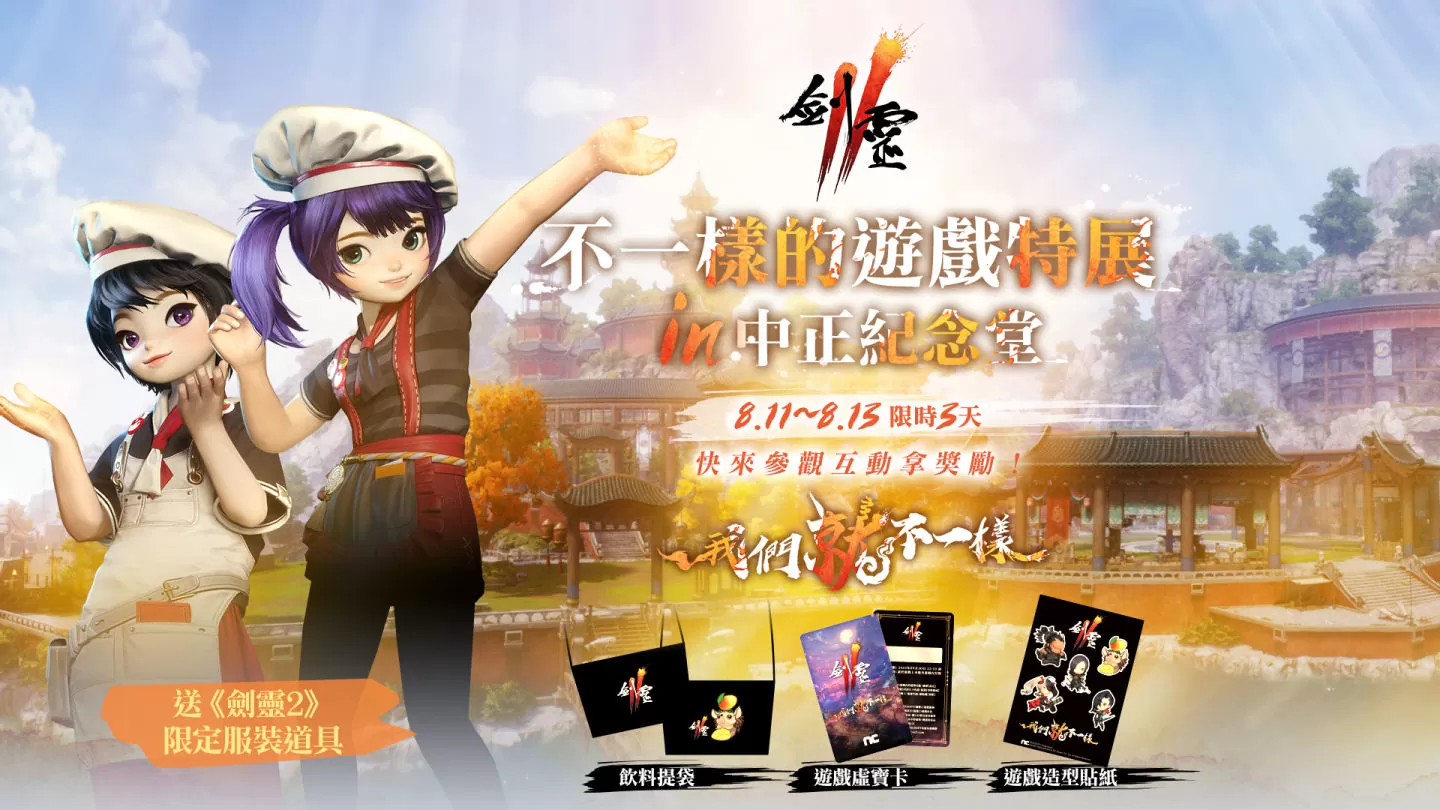 NC《劍靈2》8/23 盛大開幕！8/16 搶先開放人物創角