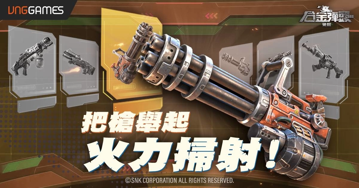 童年的熱血回憶即將沸騰！《合金彈頭：覺醒》宣布將於8月22日正式上線