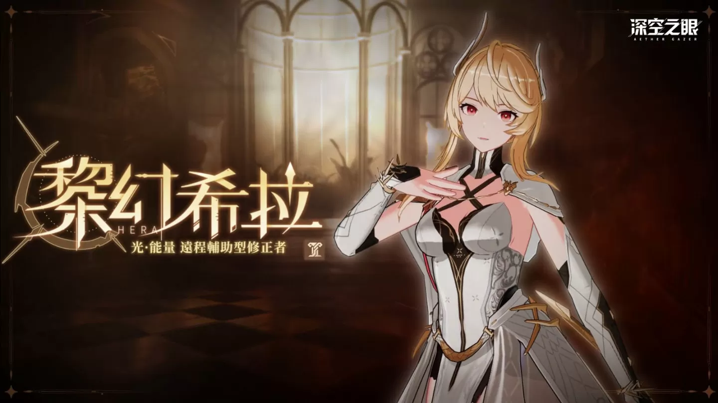 《深空之眼》全新增傷輔助型S級角色「黎幻•希拉」登場！「迷蝶所歸處」第二期活動開啟