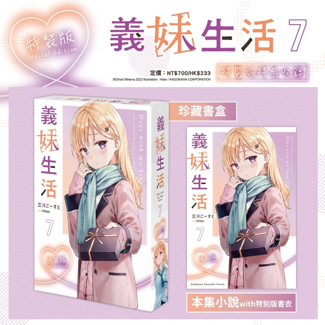 戀愛生活小說續篇登場！《義妹生活 (7)》特裝版開放事前預購