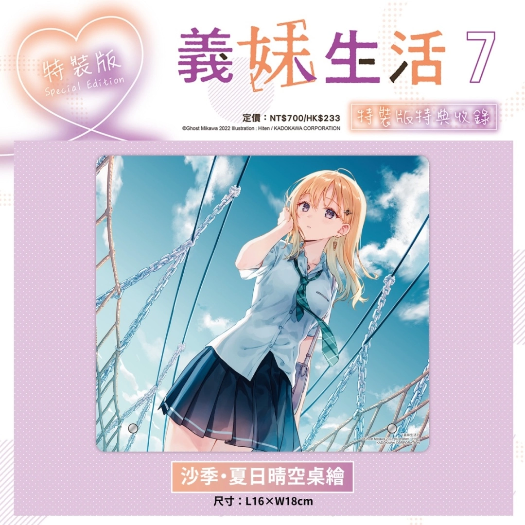 戀愛生活小說續篇登場！《義妹生活 (7)》特裝版開放事前預購