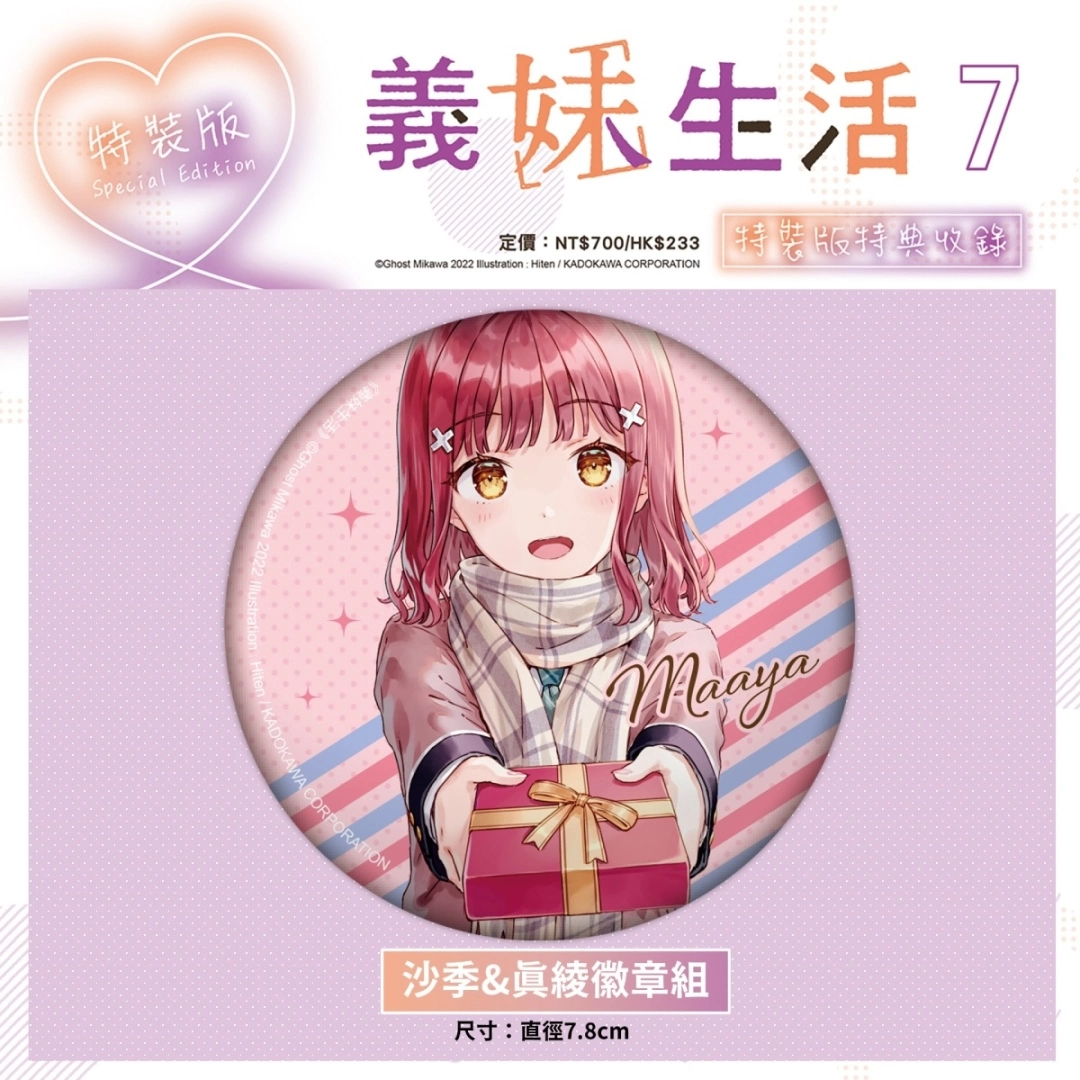 戀愛生活小說續篇登場！《義妹生活 (7)》特裝版開放事前預購