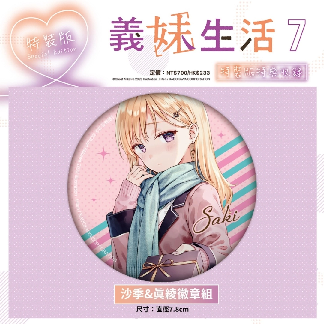 戀愛生活小說續篇登場！《義妹生活 (7)》特裝版開放事前預購