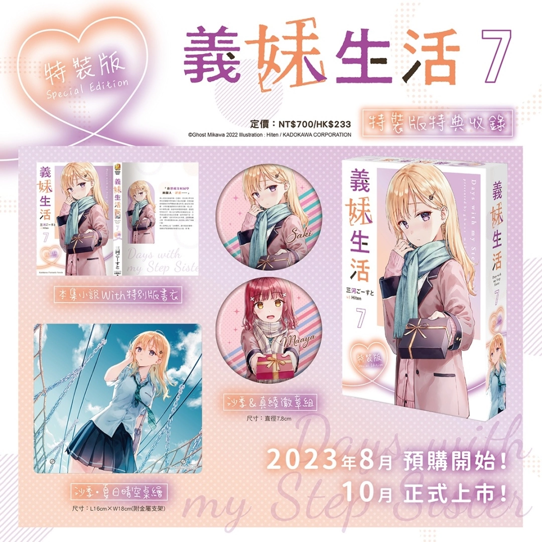 戀愛生活小說續篇登場！《義妹生活 (7)》特裝版開放事前預購
