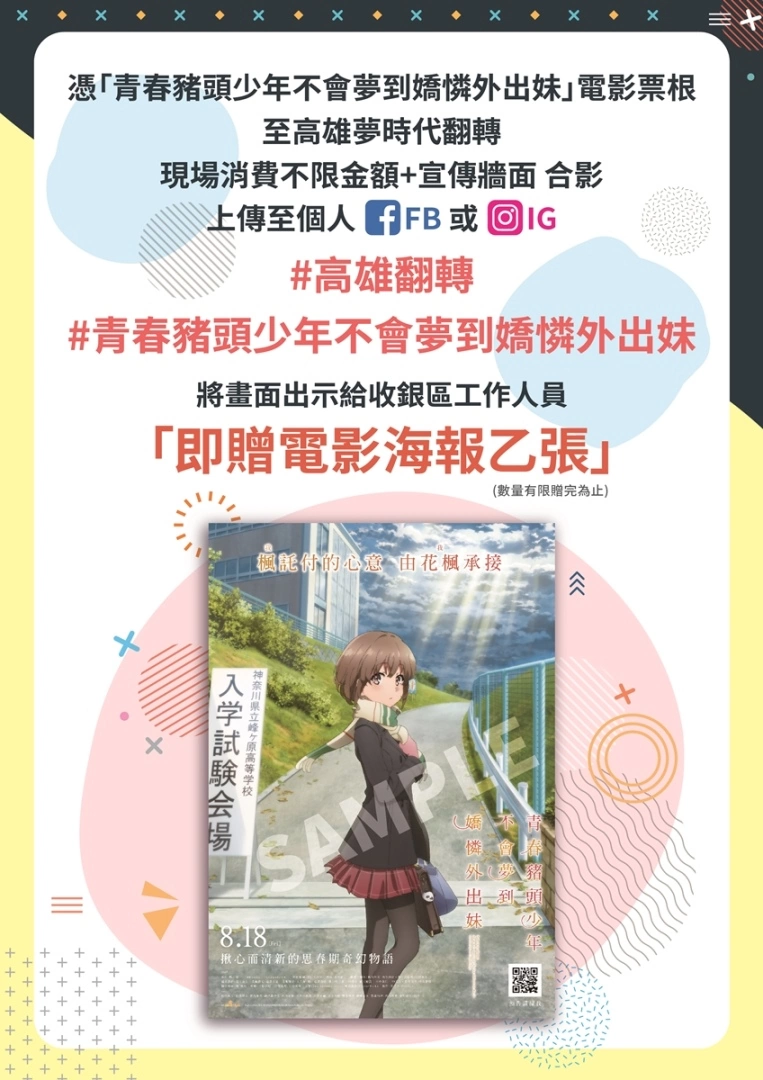 《青春豬頭少年不會夢到嬌憐外出妹》8/18上映，特映會為本作女主角「花楓」加油打氣