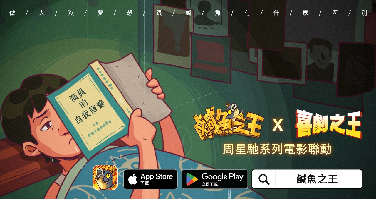 荒誕三國放置手遊《鹹魚之王》x星爺電影《喜劇之王》《長江七號》聯動！加入專屬限定聯動劇情及專屬造型