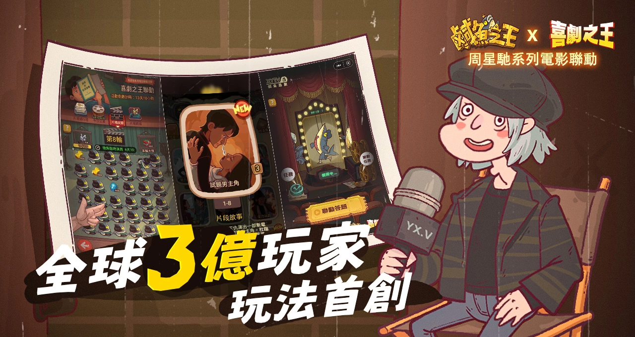 荒誕三國放置手遊《鹹魚之王》x星爺電影《喜劇之王》《長江七號》聯動！加入專屬限定聯動劇情及專屬造型