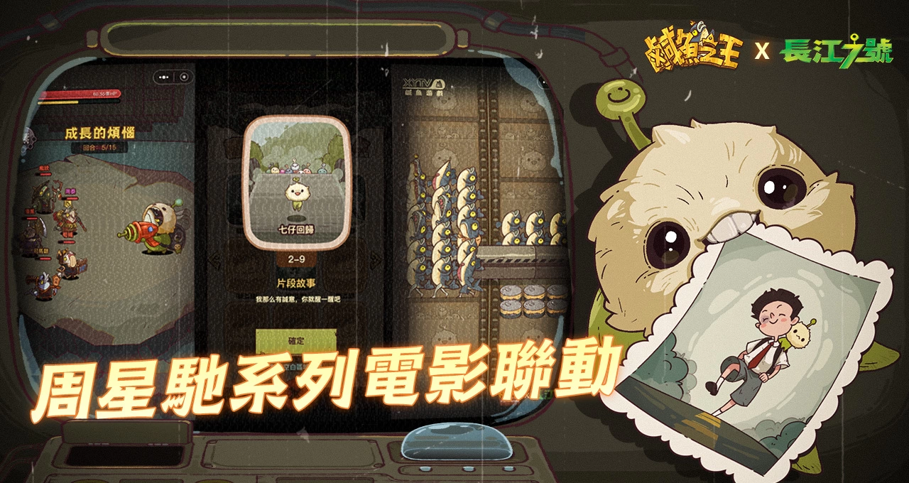 荒誕三國放置手遊《鹹魚之王》x星爺電影《喜劇之王》《長江七號》聯動！加入專屬限定聯動劇情及專屬造型