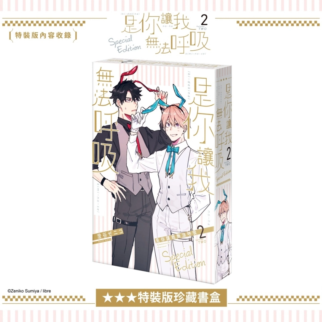 pixiv comic人氣BL話題作《是你讓我無法呼吸》推出續篇單行本特裝版，開放事前預購