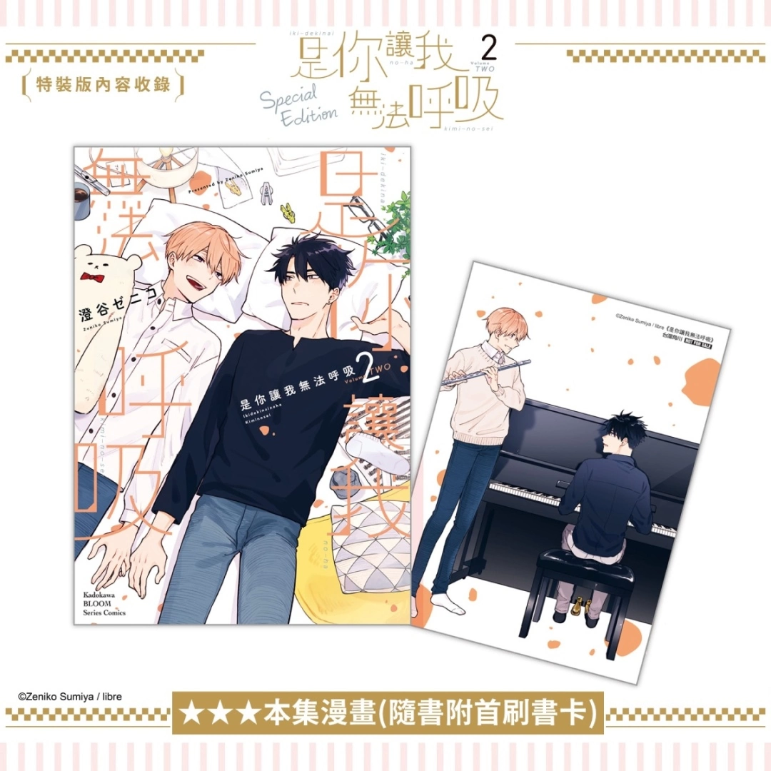 pixiv comic人氣BL話題作《是你讓我無法呼吸》推出續篇單行本特裝版，開放事前預購
