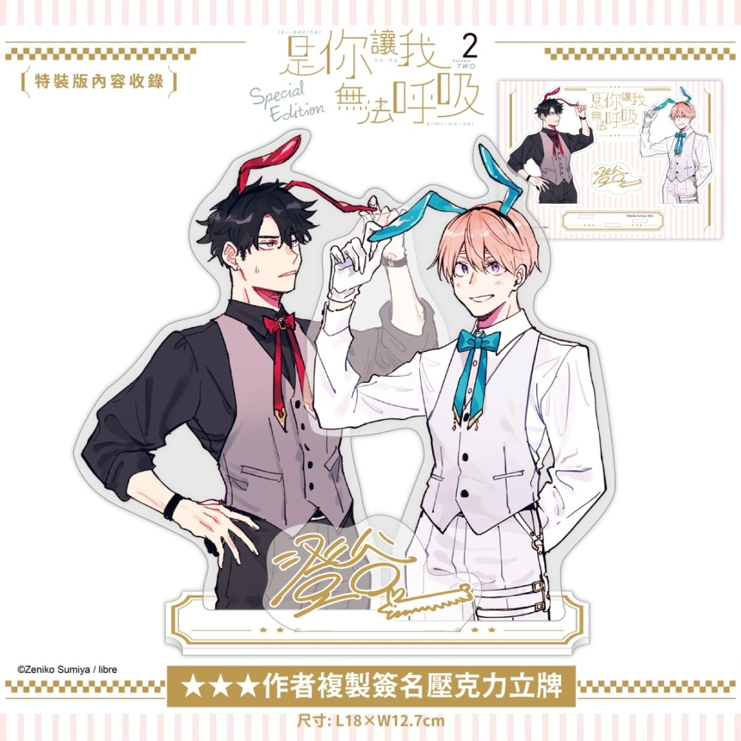 pixiv comic人氣BL話題作《是你讓我無法呼吸》推出續篇單行本特裝版，開放事前預購