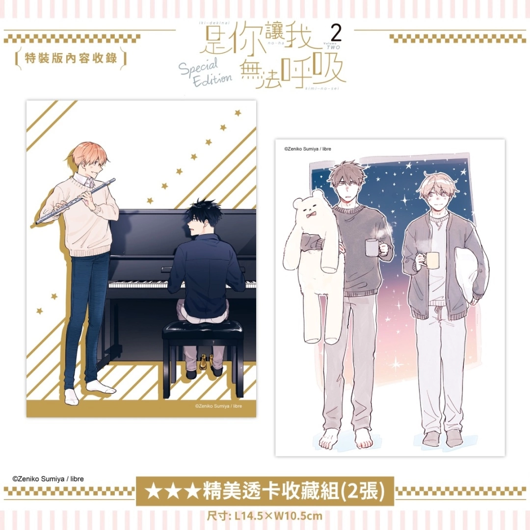 pixiv comic人氣BL話題作《是你讓我無法呼吸》推出續篇單行本特裝版，開放事前預購