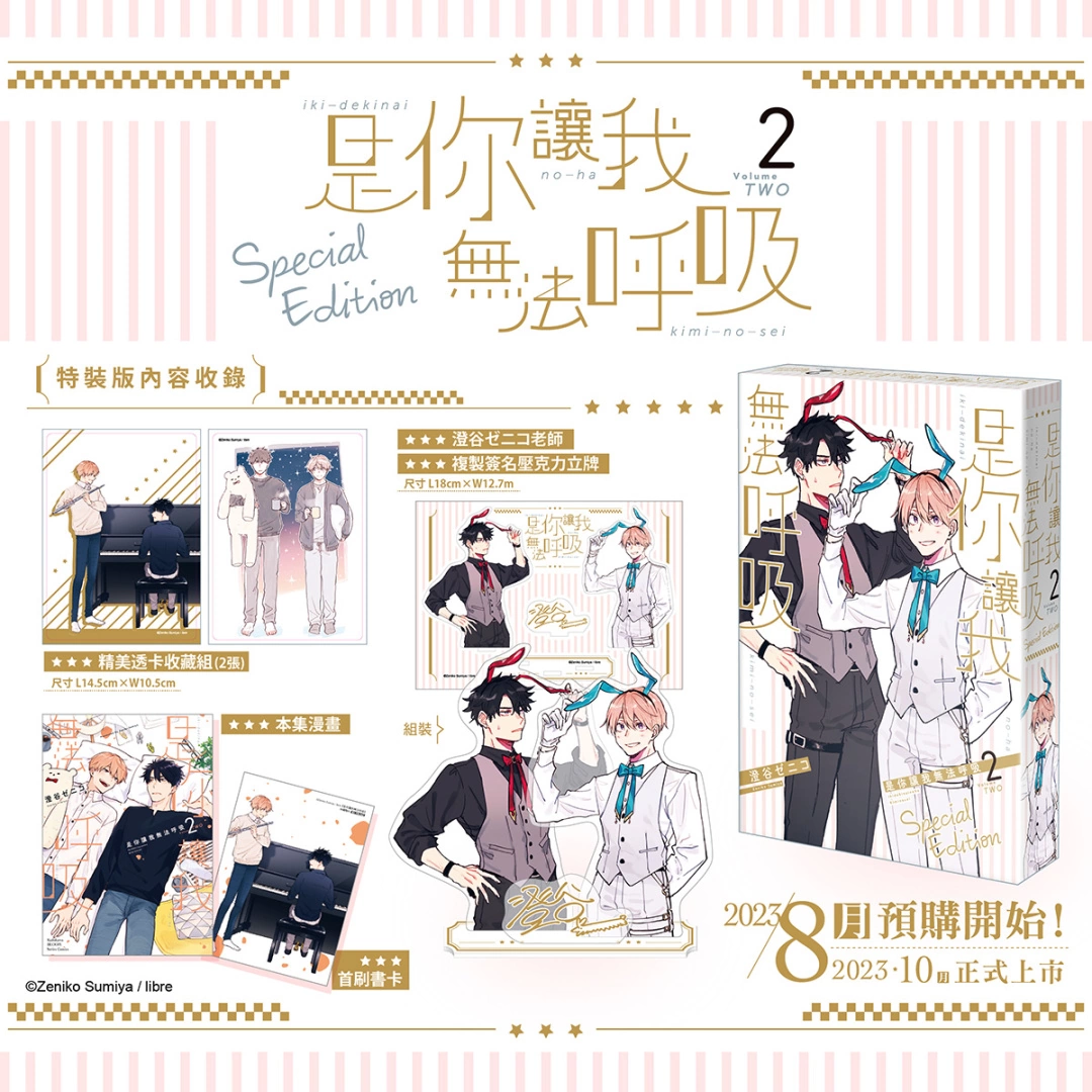 pixiv comic人氣BL話題作《是你讓我無法呼吸》推出續篇單行本特裝版，開放事前預購