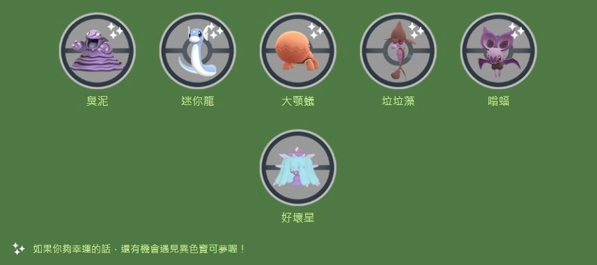 《Pokémon GO》全球「污毒沼澤計畫」展開！異色垃垃藻遊戲內首度登場