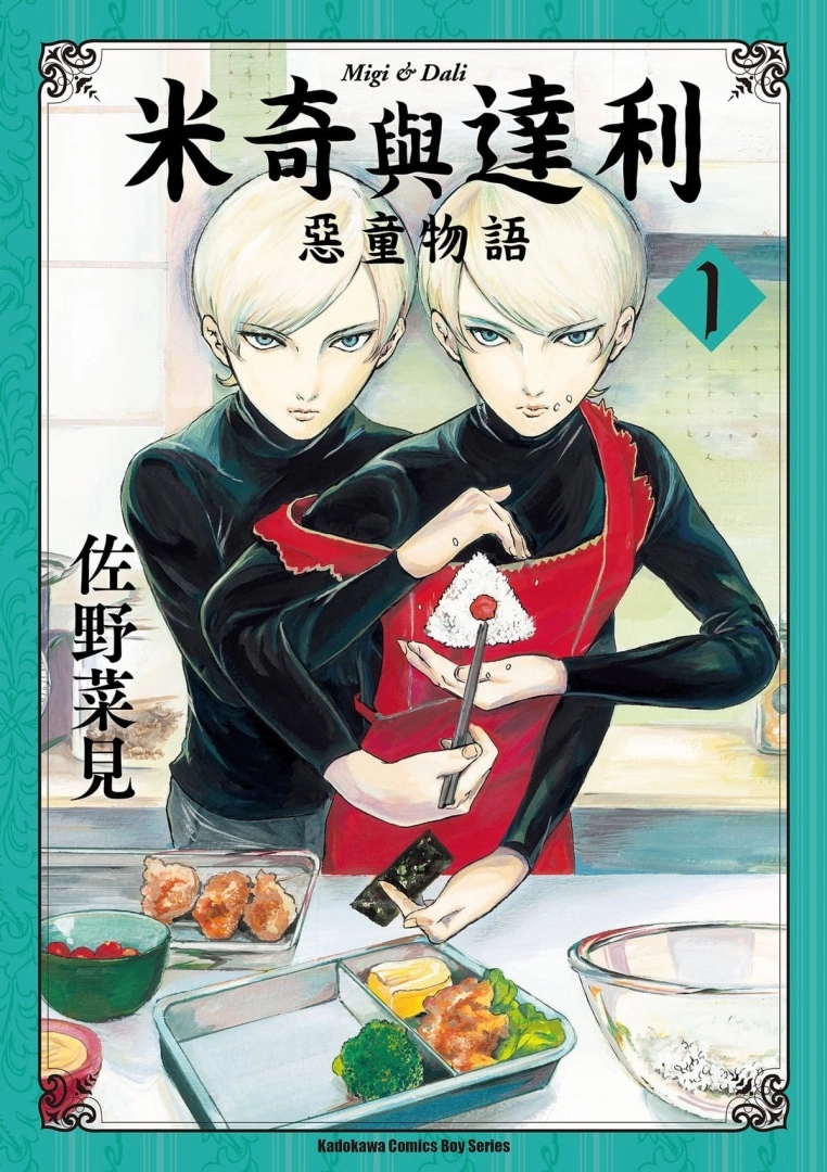 《在下坂本，有何貴幹？》《米奇與達利》漫畫家佐野菜見因癌症於 8/5 與世長辭