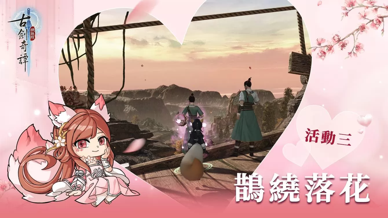 《古劍奇譚網路版》七夕節活動現在開啟 改版時程與內容搶先公開