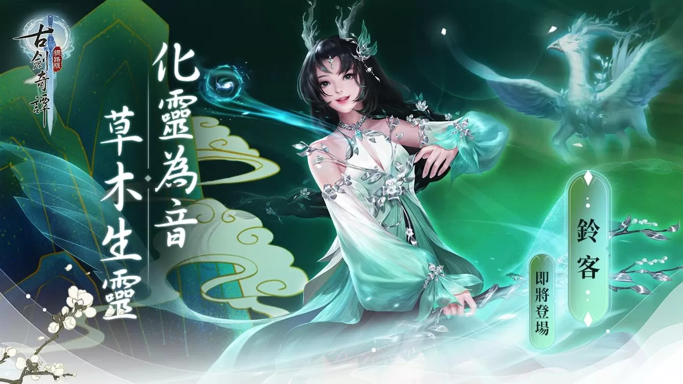 《古劍奇譚網路版》七夕節活動現在開啟 改版時程與內容搶先公開
