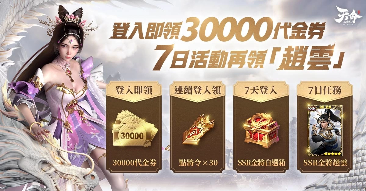 三國卡牌新作《天命三國志》正式上市 釋出遊戲上市福利