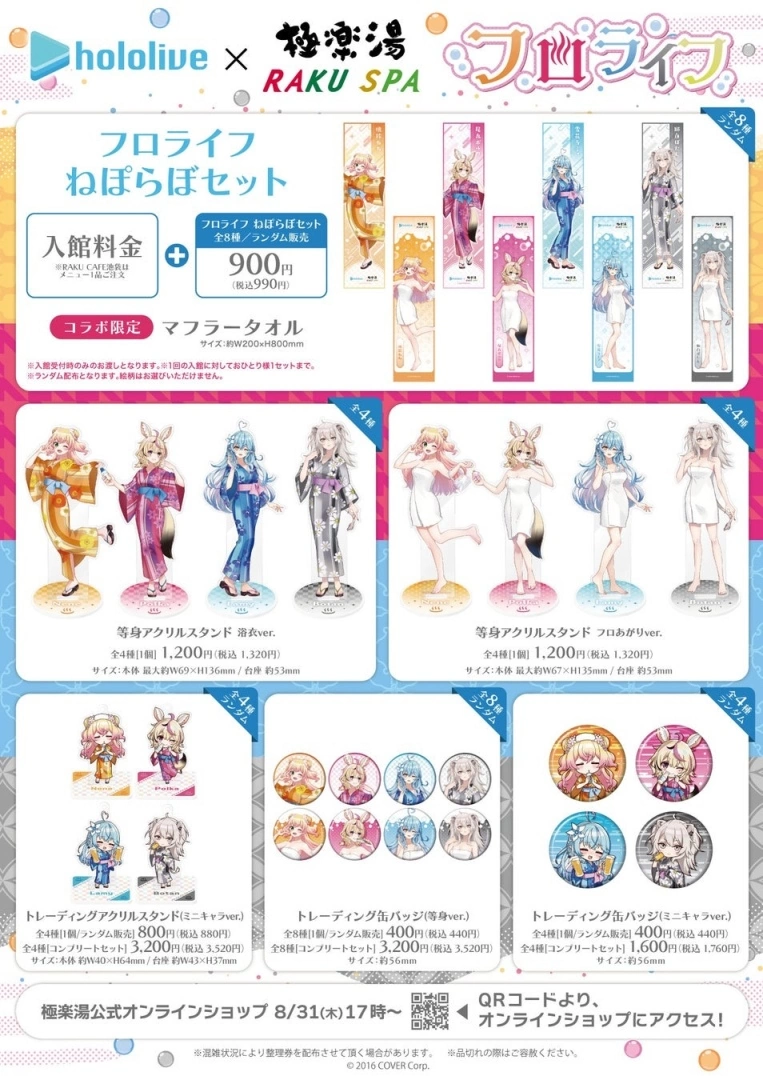 hololive 五期生 x 極樂湯合作活動 8 月底舉辦，限定周邊與美味餐點搶先看