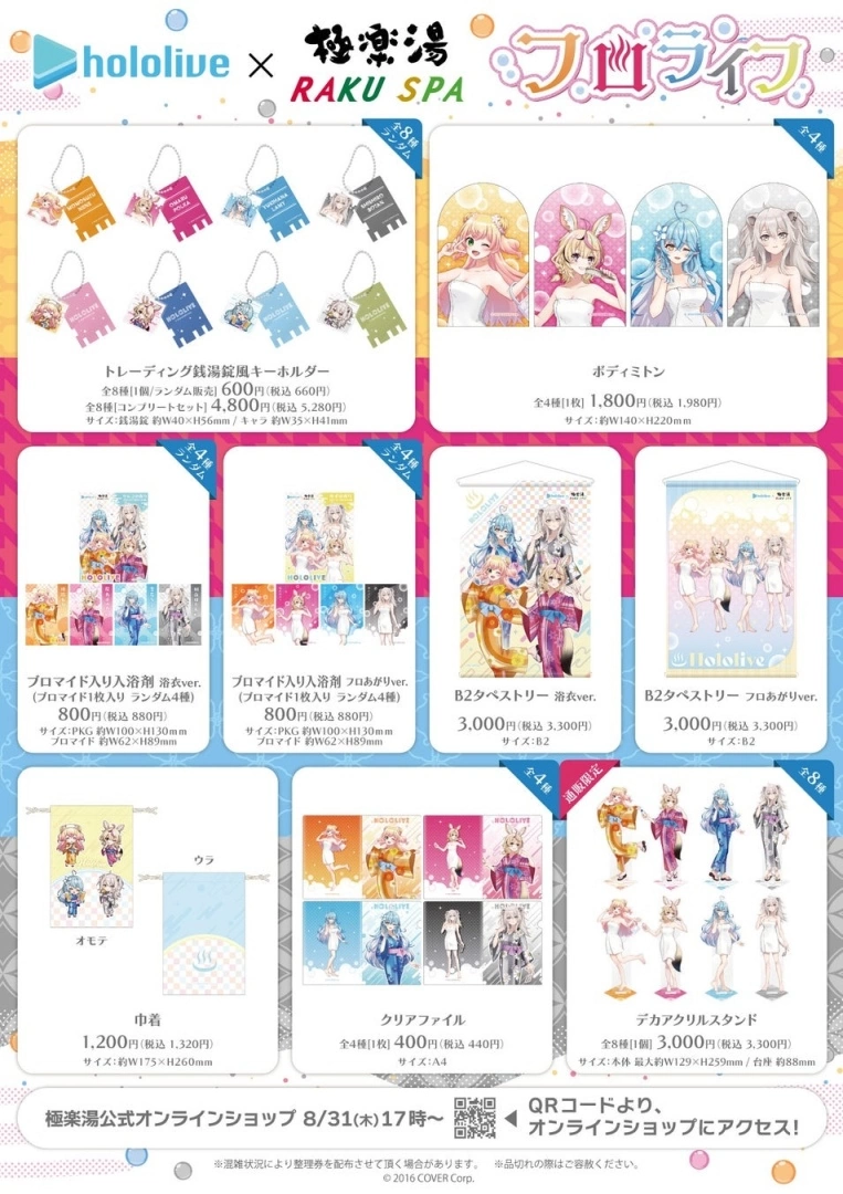hololive 五期生 x 極樂湯合作活動 8 月底舉辦，限定周邊與美味餐點搶先看