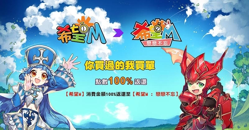 《希望M：戀戀不忘》全新出發！事前預約開跑，點數100%返還