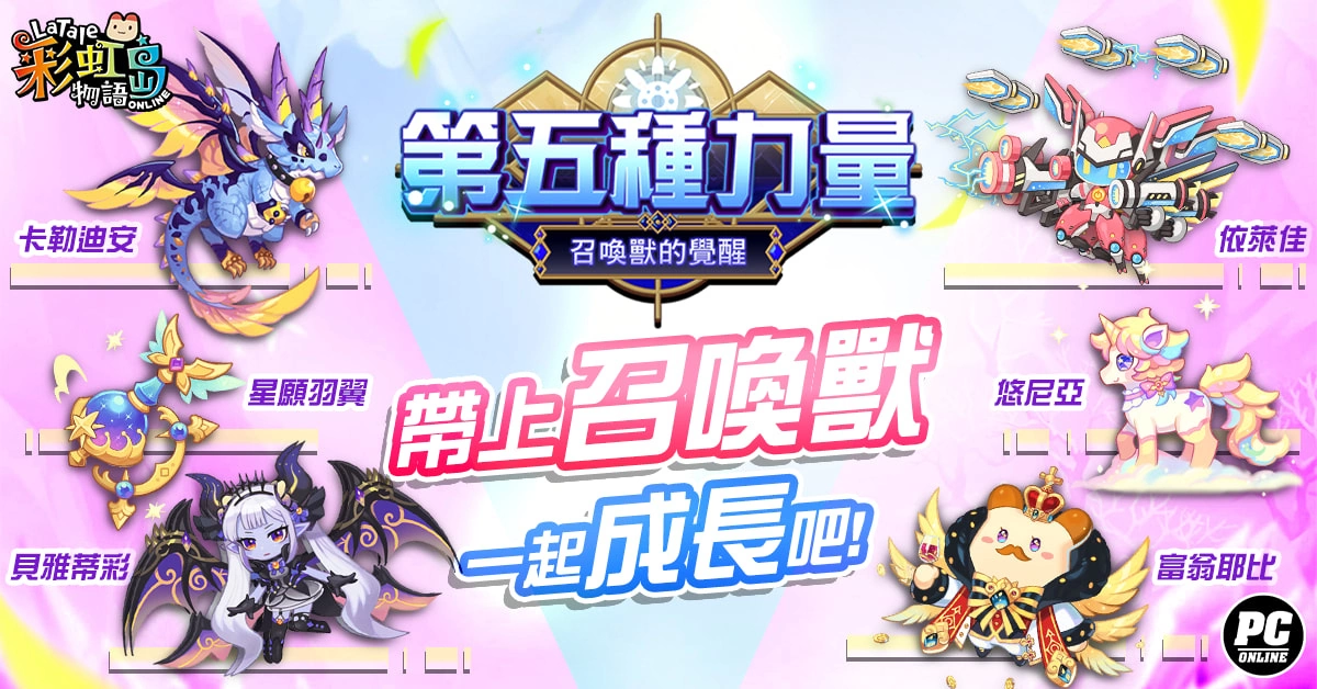 《彩虹島物語》夏季二次改版 召喚獸「第五種力量」覺醒！
