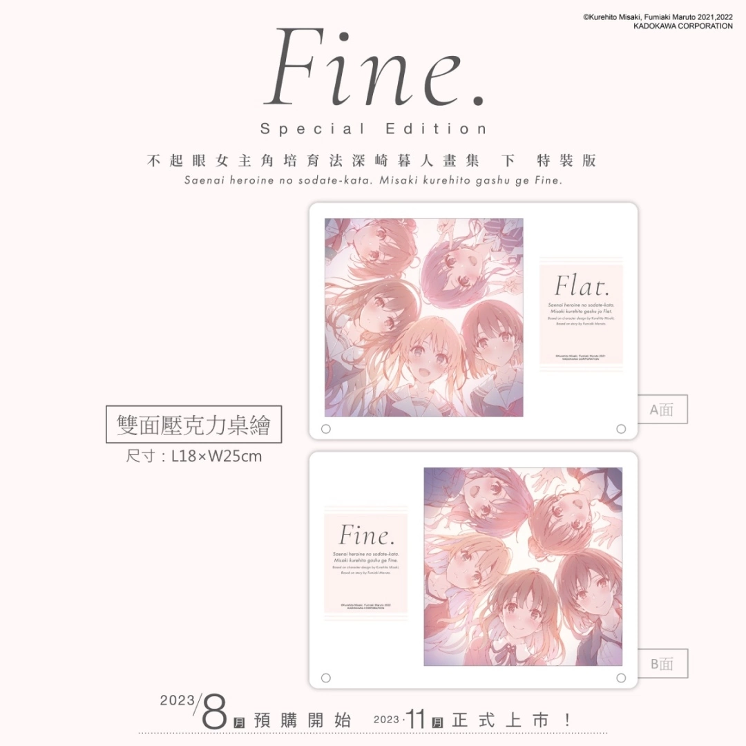 至高畫集續篇登場！《不起眼女主角培育法 深崎暮人畫集 下 Fine.》 11月推出特裝版，即日起開放事前預購