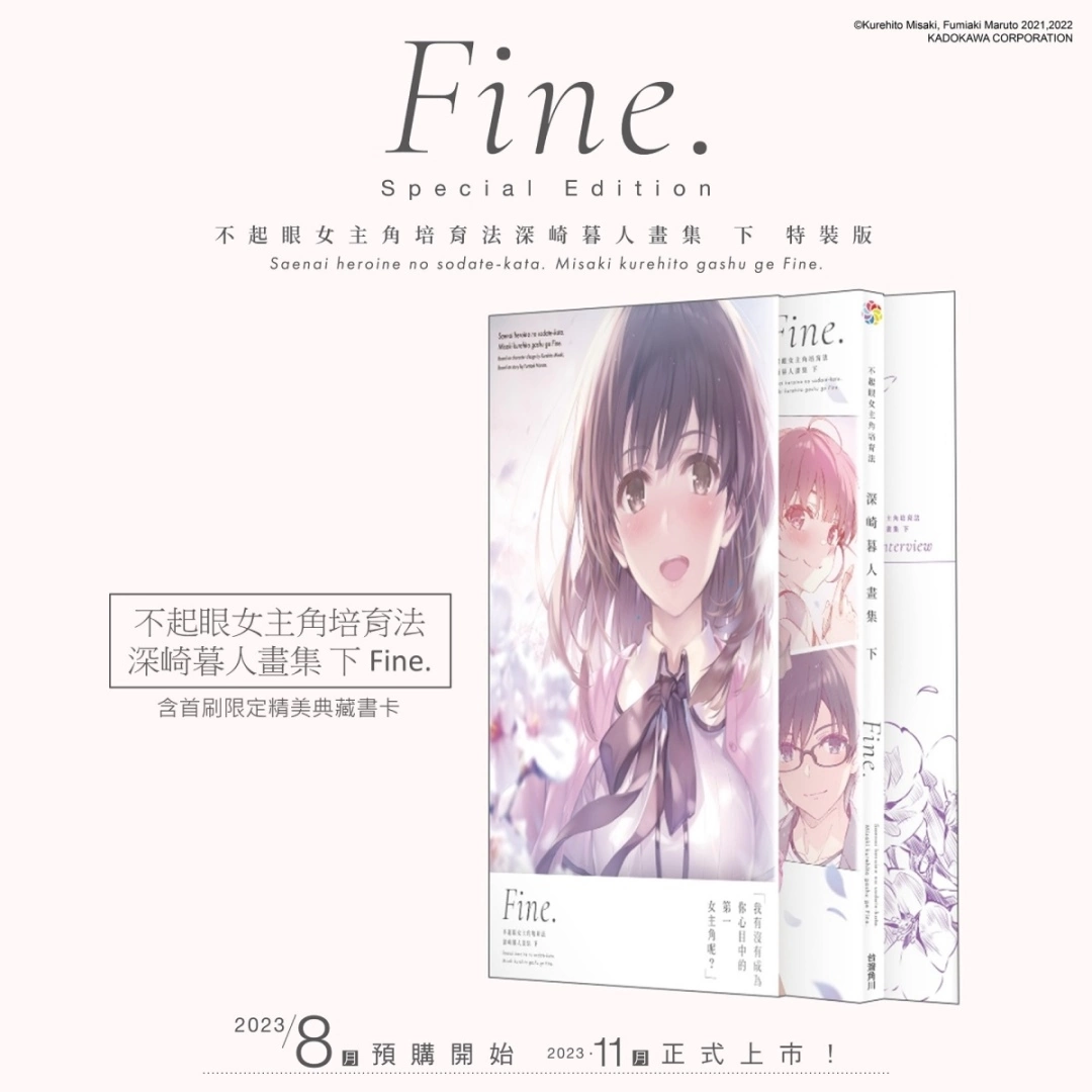 至高畫集續篇登場！《不起眼女主角培育法 深崎暮人畫集 下 Fine.》 11月推出特裝版，即日起開放事前預購