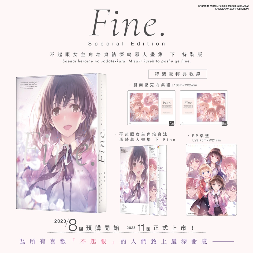 至高畫集續篇登場！《不起眼女主角培育法 深崎暮人畫集 下 Fine.》 11月推出特裝版，即日起開放事前預購