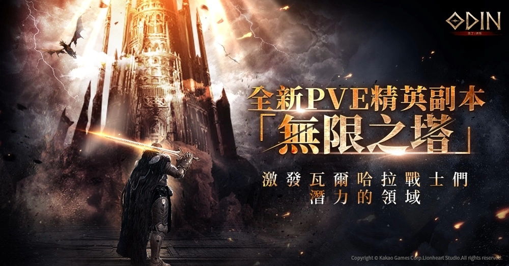 《奧丁：神叛》 全新祭司轉職「吟遊詩人」優美登場！ 爬上頂端，全新型態精英副本「無限之塔」同步更新