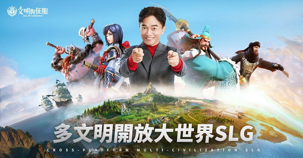 《文明與征服：Era of Conquest》終極測試今日正式開啟 代言人「吳宗憲」亮相！