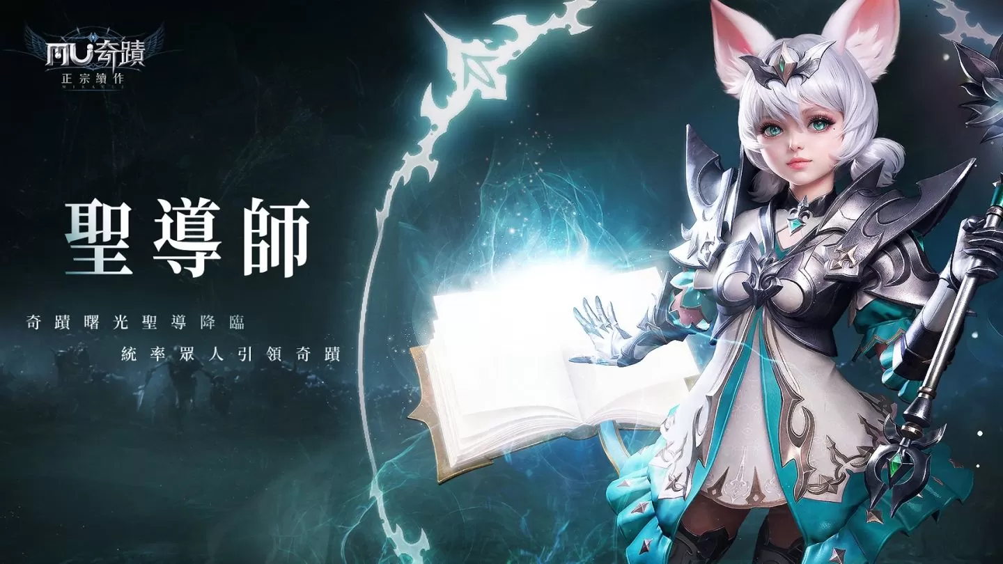 《奇蹟MU：正宗續作》開放召喚師全新分支「聖導師」同步釋出全新法陣系統介紹與歡慶新職嘉年華活動