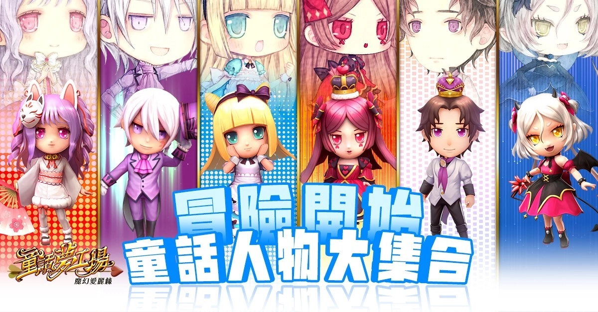 全新休閒冒險Q版手遊《童話夢工場》正式推出！脫離夢境世界 展開魔幻歷險