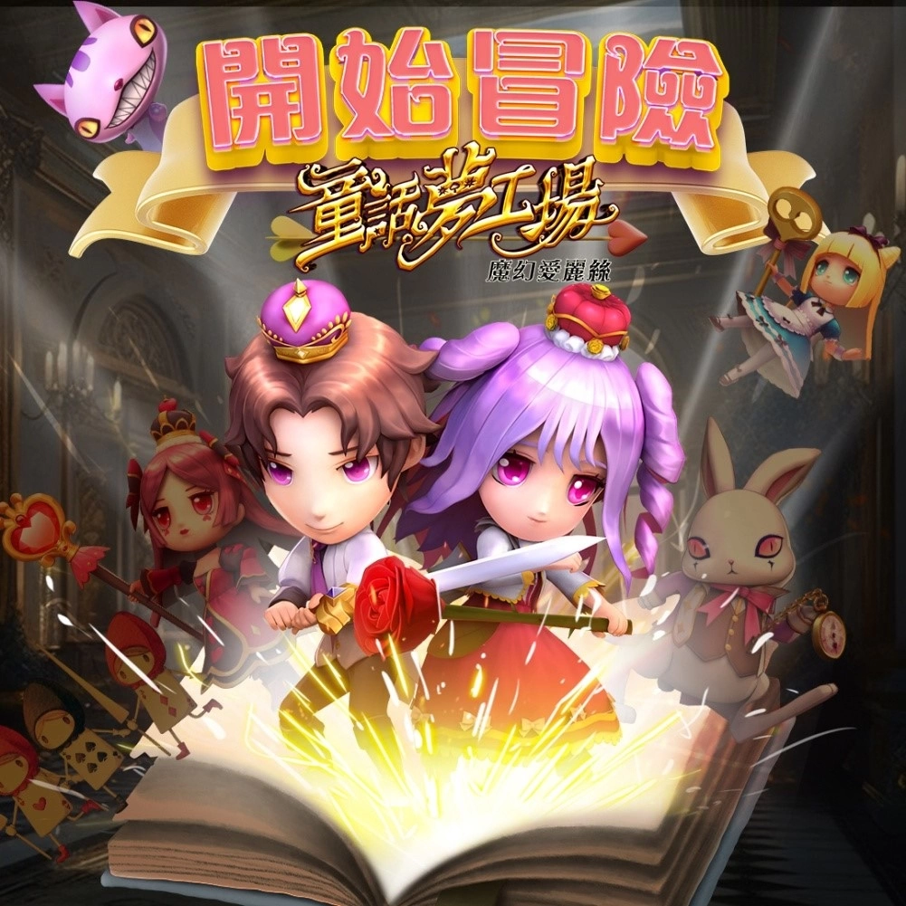 全新休閒冒險Q版手遊《童話夢工場》正式推出！脫離夢境世界 展開魔幻歷險