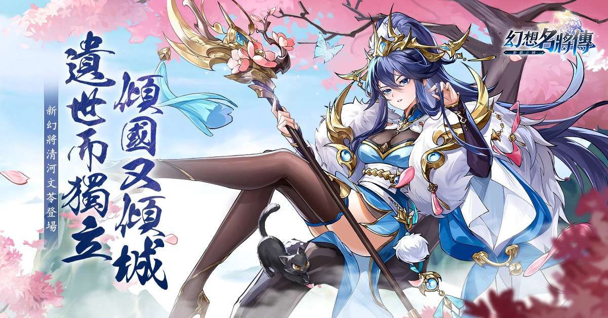 《幻想名將傳》新幻將「清河文苓」上線，七夕節慶限定活動同步登場