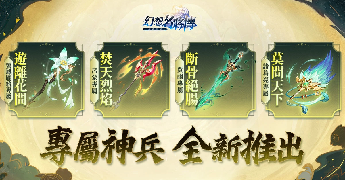 《幻想名將傳》新幻將「清河文苓」上線，七夕節慶限定活動同步登場